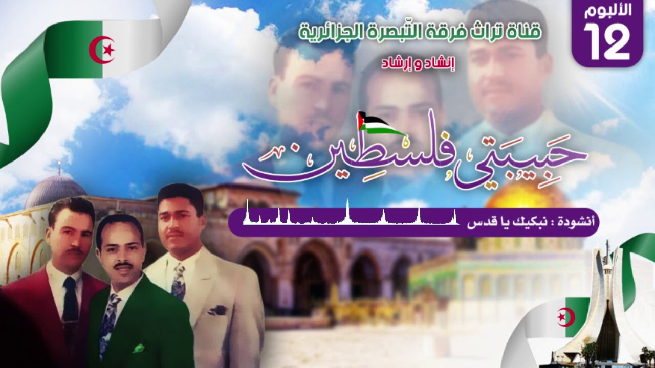 أنشودة: نبكيك يا قدس، ألبوم حبيبتي فلسطين، فرقة التبصرة