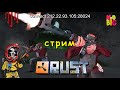 ► RUST c @noobig   ❣️ I ВЫЖИВАНИЕ в РАСТ I #стрим