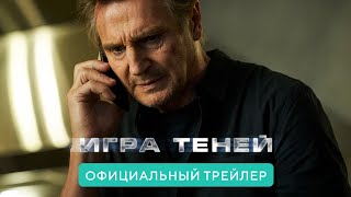 Игра теней | Официальный трейлер | В кино с 23 февраля 2022 (16+)