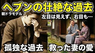 朝ドラ『ばけばけ』ヘブンのモデル!小泉八雲の壮絶な過去と、妻・セツへの愛