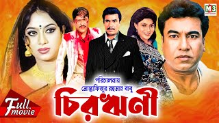 Chirorini | চিরঋণী | Manna | Shabnur | Amit Hasan | Ahmed Sharif | Trishna | Superhit Bangla Movie