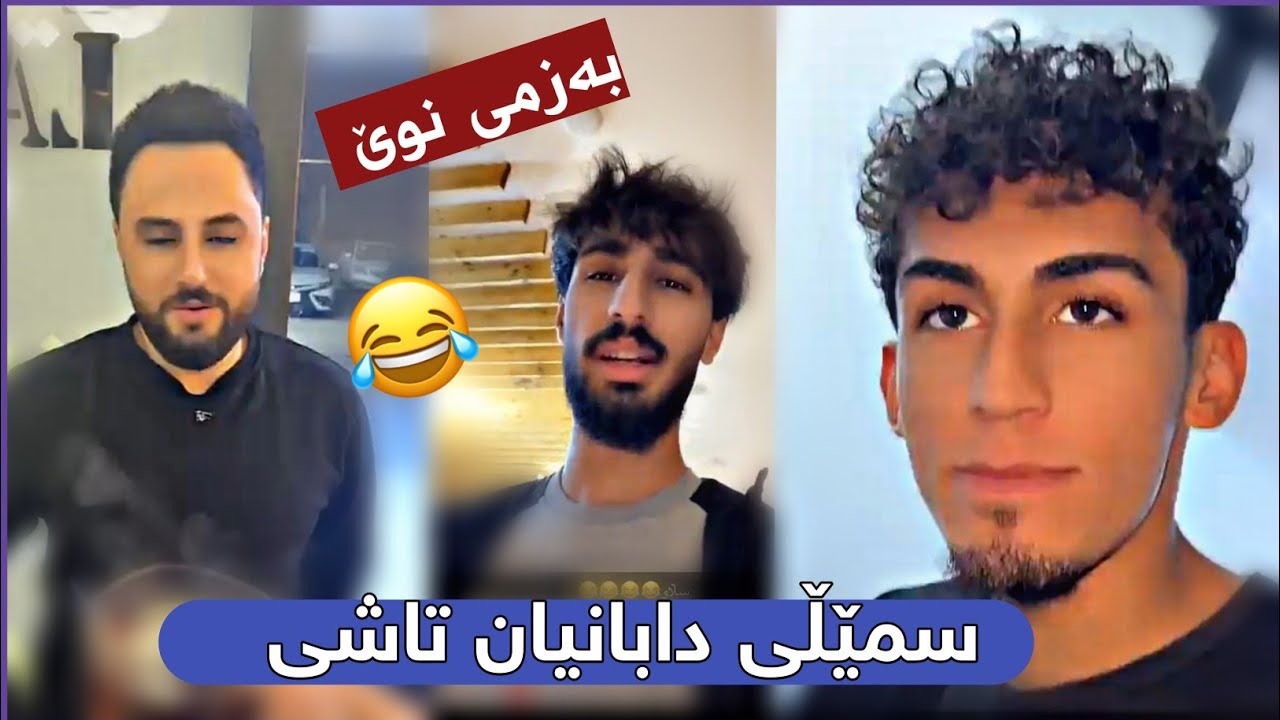 سمێڵی دابانیان تاشی بەزمی نوێ Bazmi Nwe La Laliga Cafe