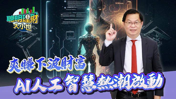 爽赚下波财富 AI人工智慧热潮启动｜黄世聪-聪明理财大小世｜品观点 - 天天要闻