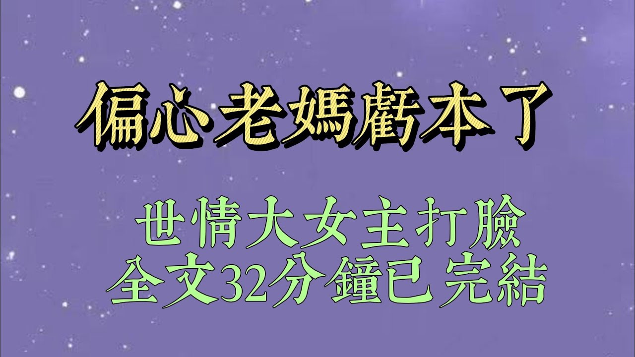 大年三十，我买了很多昂贵食材。早早来妈妈家帮忙做年夜饭。刚拌好了凉菜，我夹起一根黄瓜丝尝尝咸淡。我妈在旁边阴阳怪气地说