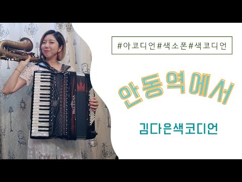 안동역에서 아코디언 색소폰 듀엣 김다은 색코디언