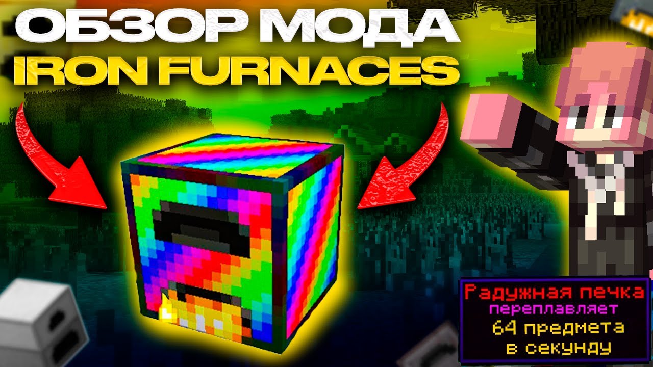 НОВЫЕ ЖЕЛЕЗНЫЕ ПЕЧИ В MINECRAFT | Обзор мода IRON FURNACES для майнкрафта