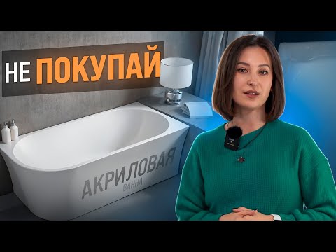 Видео: Акриловая ванна: КОМУ ТОЧНО НЕ ПОДОЙДЕТ? Главные МИНУСЫ акриловой ванны! Как выбрать ванну?