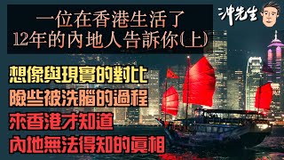 一位在香港生活了12年的內地人親身剖白（上）：想像與現實的對比、險些被洗腦的過程、來香港才知道到內地無法得知的真相！｜沖出黎傾