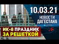 Новости Дагестана за 10.03.2021 года