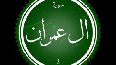 سورة آل عمران  تلاوة القارئ شريف مصطفى
