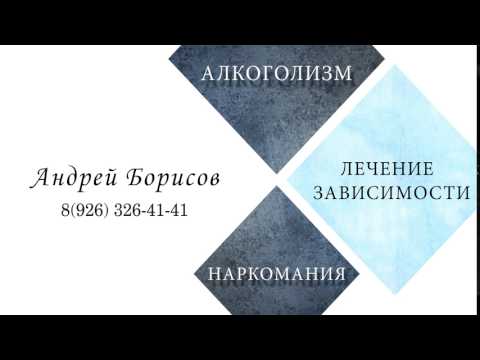 Андрей Борисов. Лечение алкоголизма и наркомании. Рекламка..