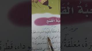 اللغة العربية.. الصف الخامس.. درس القراءة.. حبة القمح ص٣٠.