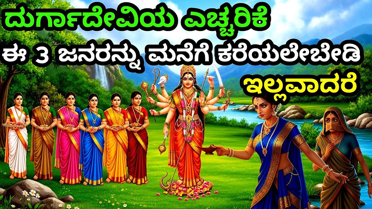 ದುರ್ಗಾದೇವಿಯ ಎಚ್ಚರಿಕೆ ಈ 3 ಜನರನ್ನು ಮನೆಗೆ ಕರೆಯಲೇಬೇಡಿ | Kannada story | motivational story kannada