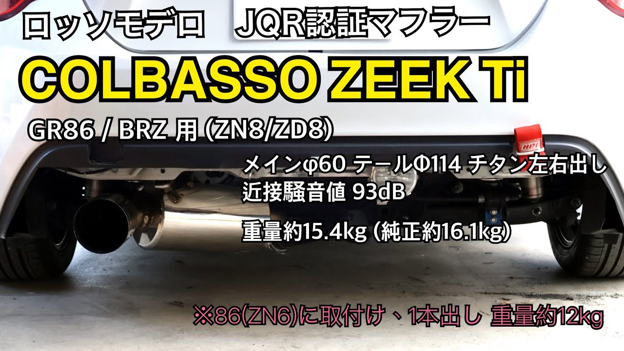ロッソモデロ マフラー COLBASSO ZEEK Ti 左右出しマフラー 車検対応