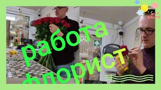 видео: ПРОФЕССИЯ ФЛОРИСТ🌹Плюсы и Минусы работы картинка: ПРОФЕССИЯ ФЛОРИСТ🌹Плюсы и Минусы работы