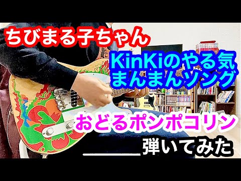 ちびまる子ちゃん - KinKiのやる気まんまんソング / おどるポンポコリン ギター 弾いてみた