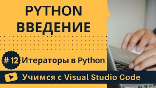 [Учимся с VSCode] Python для начинающих #12 Итераторы в Python