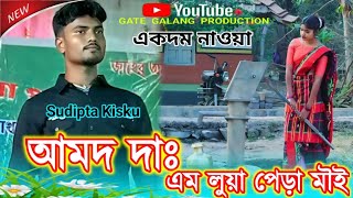 New Santali Function Song / Mamro Program 2026 / আমদ দাঃ এম লুয়া পেড়া মৗই / Sudipta Kisku
