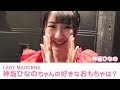 神坂ひなのちゃんの好きな大人のおもちゃは？「LADY MADONNA」レポート