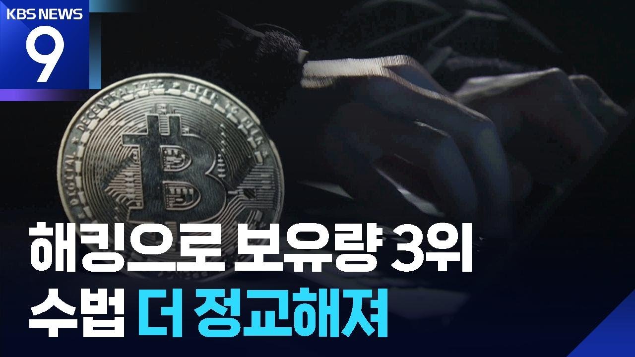 북한 비트코인 보유 세계 3위…캄보디아 등에서 현금화 [9시 뉴스] / KBS 2025.10.22.