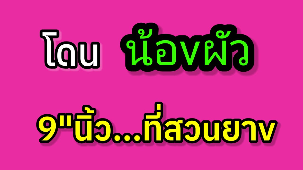 เรื่องสั้น ทำงานถึงจุดอิ่มตัว ขอกลับมาใช้ชีวิตที่บ้านเกิดเมืองนอนดีกว่า จบในตอน