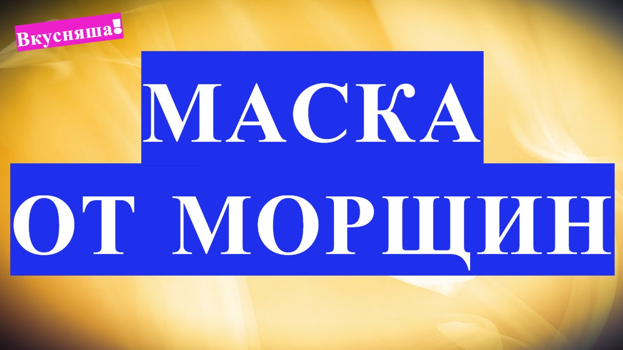 Маска ОТ МОРЩИН вокруг глаз в домашних условиях. Эффективные маски против от морщин домашние