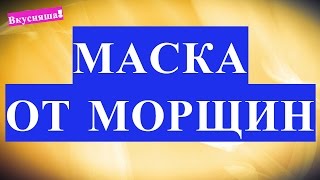 Эффективное средство от морщин в домашних условиях