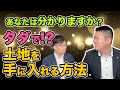 【投資家ドリル#2】タダで土地を手に入れる方法、答えられますか!?