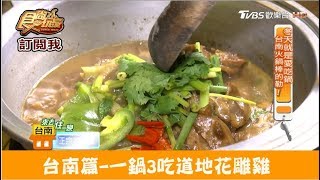 【台南】一鍋3吃道地花雕雞大滿足！廚房有雞中華總店食尚玩家 