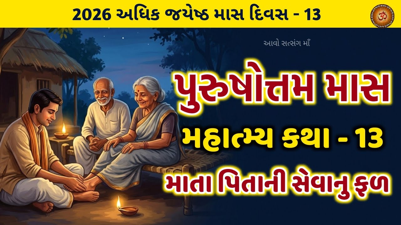 અધિક માસ કથા અધ્યાય - 13 માતાપિતાની સેવાની કથા |Purushottam Maas Katha Adhyay - 13 | Adhikmaas 2026 