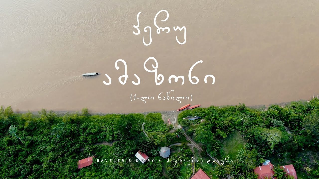 პერუ: ამაზონი (1-ლი ნაწილი) • PERU: Amazon (Part 1)