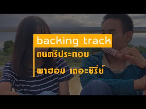 ผาฮอมเดอะซีรี่ย์ | Backing track