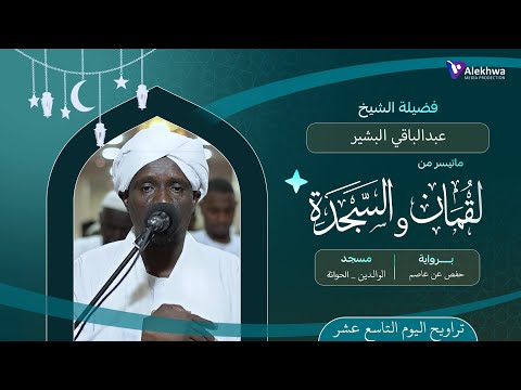 رمضان 1446ﮪ تراويح اليوم التاسع عشر ماتيسر من سورة لقمان و السجدة القارئ عبد الباقي البشير