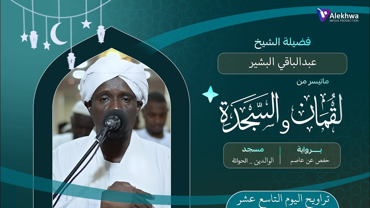 رمضان 1446ﮪ | تراويح اليوم التاسع عشر| ماتيسر من سورة لقمان و السجدة  | القارئ :- عبد الباقي البشير