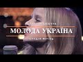 Віталіна Шевчук - Молода Україна (cover)