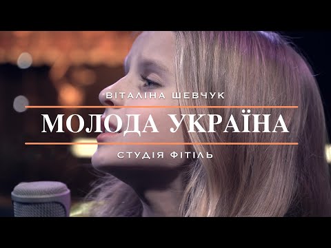 Віталіна Шевчук - Молода Україна (cover)