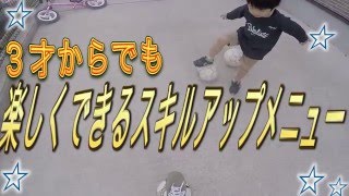 【２歳〜４歳向け】誰でもできるドリブルスキル上達法　プロローグ