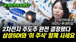 2차전지 주도주 완전 결정됐다, 삼성SDI와 '이 주식' 함께 사세요 (이안나 부센터장)