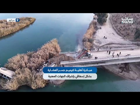 مبادرة أهلية في دير الزور لترميم جسر العشارة بشكل إسعافي بإشراف الجهات المعنية 