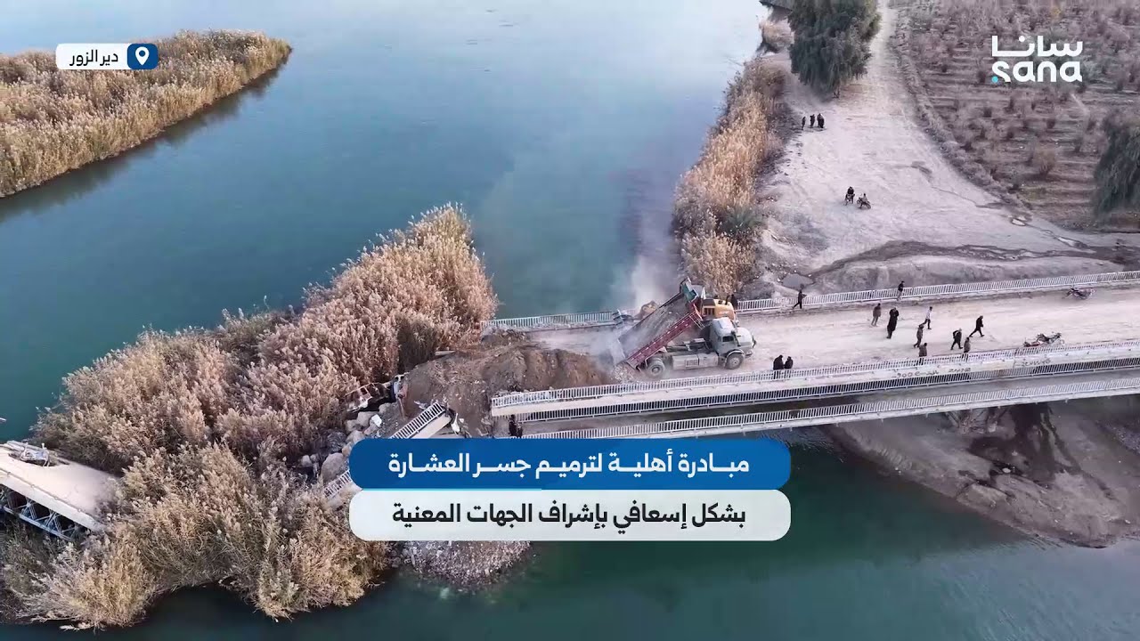 مبادرة أهلية في دير الزور لترميم جسر العشارة  بشكل إسعافي بإشراف الجهات المعنية