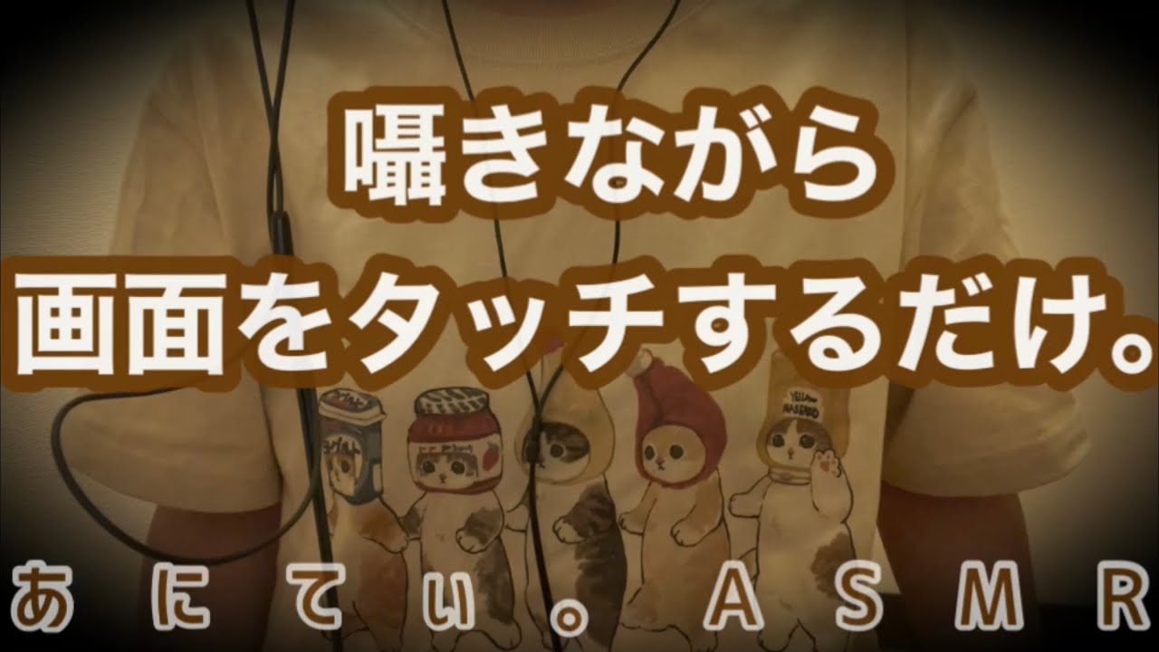 【ASMR/音フェチ】囁きつつ画面をタッチしたりするだけ。(オノマトペ、ハンドムーブメント)【Ｗhisper&Touch/囁き&タッチ】