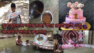 গ্রাম এ যেভাবে জন্মদিন পালন করা হয় #banglavlog #dailyvlog #andaman #viral #birthdaycelebration