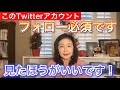 【なるべく早く】このツイッターアカウントはフォロー必須です!