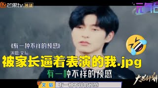 【看点CUT】文韬被逼唱明侦经典主题曲 红毯走秀是有点天赋的！《寻找路人假》EP6丨花絮