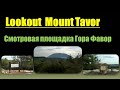 Поездка к смотровой площадке &quot;Гора Тавор&quot;, Фавор. Lookout Mount Tavor