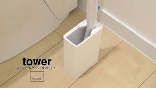 流せるトイレブラシスタンド タワー