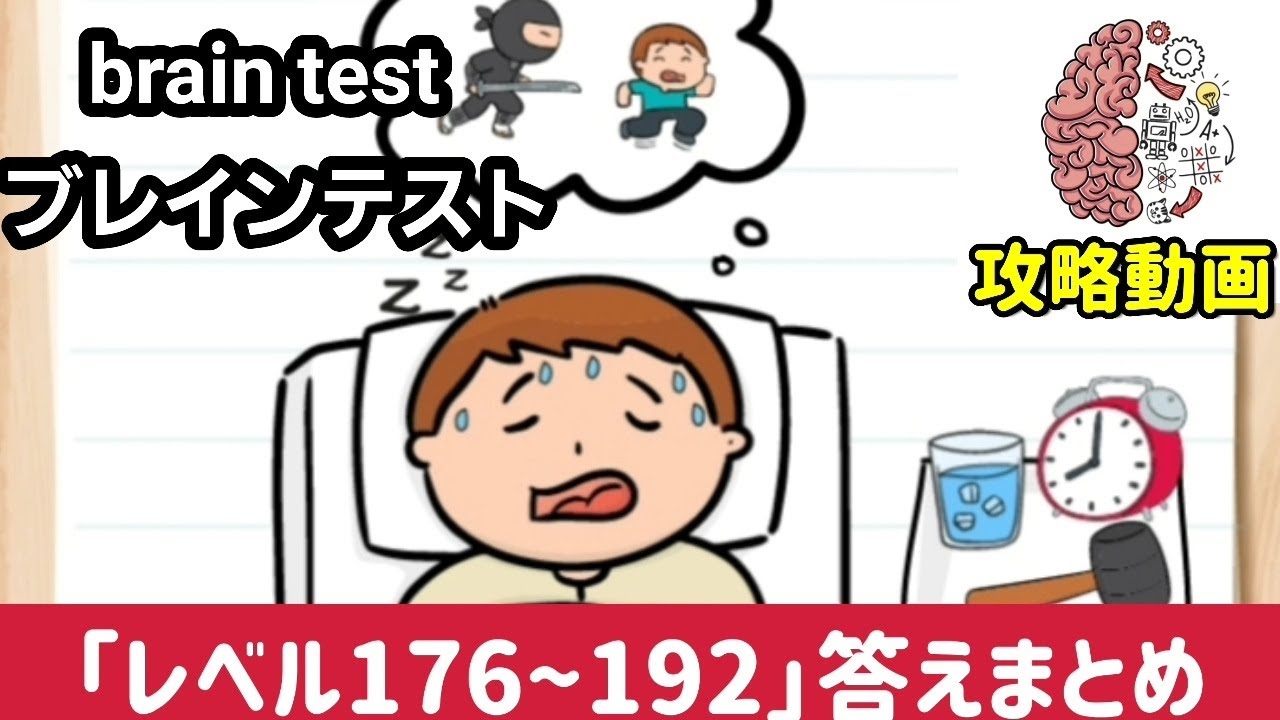 Brain Test(ブレインテスト) レベル１９１〜２００ 答え&問題 攻略