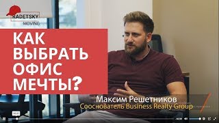 Как выбрать офис мечты?