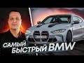 BMW M4 CSL самый быстрый БМВ