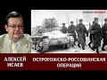 Алексей Исаев об Острогожско - Россошанской и Воронежско-Касторненской операциях